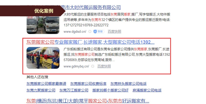 東莞搬家公司,東莞網(wǎng)站優(yōu)化案例